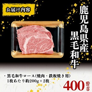 鹿児島県産 黒毛和牛大判ロース(1枚あたり約200g×2枚 計400g) 牛肉 牛 国産 肉 黒毛和牛 ロース 焼肉 BBQ 鉄板 鉄板焼き 焼肉丼 大判 冷凍 a5-333