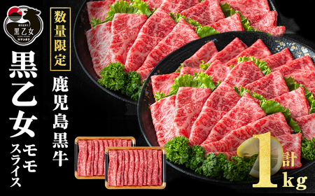 鹿児島黒牛 黒乙女 モモスライス (計1kg・500g×2P)  牛肉 牛すき焼き 国産 肉 しゃぶしゃぶ 鹿児島県産 モモ肉 黒乙女 b1-025