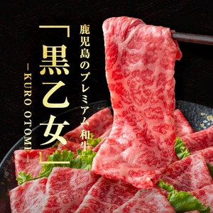 鹿児島黒牛 黒乙女 モモスライス (計1kg・500g×2P)  牛肉 牛すき焼き 国産 肉 しゃぶしゃぶ 鹿児島県産 モモ肉 黒乙女 b1-025