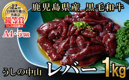 うしの中山 A4・A5等級黒毛和牛 レバー 1kg（500g×2P）黒毛和牛 和牛 肉 ホルモン 国産 九州産 鹿児島県産 焼肉 炒め物  牛レバー 冷凍 日本一 a5-346