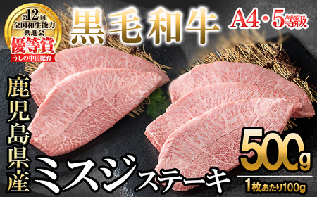 【数量限定】A4・A5等級うしの中山 黒毛和牛ミスジステーキ 計500g（100g×5枚) 鹿児島県産 黒毛和牛 和牛 ミスジ ステーキ 切り落とし 肉 牛肉 国産 九州産 焼肉 BBQ 真空パック 小分け A5 A4 日本一 ランキング 人気 c0-134