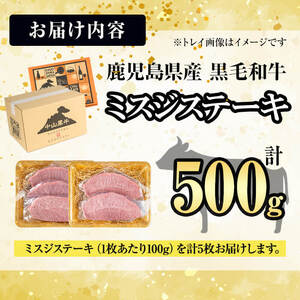 【数量限定】A4・A5等級うしの中山 黒毛和牛ミスジステーキ 計500g（100g×5枚) 鹿児島県産 黒毛和牛 和牛 ミスジ ステーキ 切り落とし 肉 牛肉 国産 九州産 焼肉 BBQ 真空パック 小分け A5 A4 日本一 ランキング 人気 c0-134