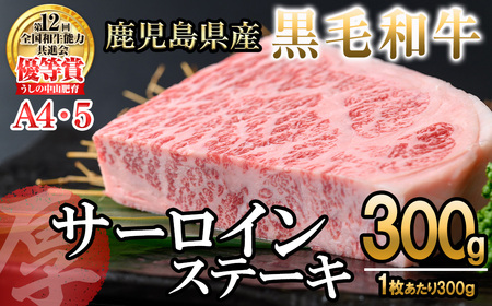 【数量限定】A4・5等級 鹿児島県産黒毛和牛【厚切り】サーロインステーキ 計300g（300g×1枚） 黒毛和牛 和牛 ステーキ サーロイン 牛肉 国産 霜降り 焼肉 BBQ 日本一 ランキング 人気 A4 A5 b6-025