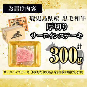 【数量限定】A4・5等級 鹿児島県産黒毛和牛【厚切り】サーロインステーキ 計300g（300g×1枚） 黒毛和牛 和牛 ステーキ サーロイン 牛肉 国産 霜降り 焼肉 BBQ 日本一 ランキング 人気 A4 A5 b6-025