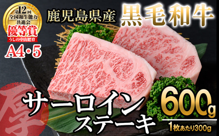 【数量限定】A4・5等級 鹿児島県産黒毛和牛【厚切り】サーロインステーキ 計600g（300g×2枚） 黒毛和牛 和牛 ステーキ サーロイン 牛肉 国産 霜降り 焼肉 BBQ 日本一 ランキング 人気 A4 A5 e0-056