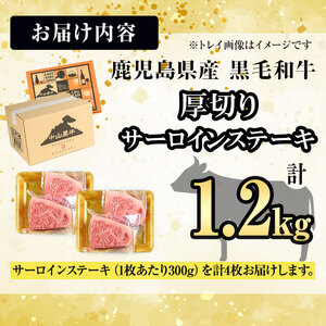 【数量限定】A4・5等級 鹿児島県産黒毛和牛【厚切り】サーロインステーキ 計1.2kg（300g×4枚） 黒毛和牛 和牛 ステーキ サーロイン 牛肉 国産 霜降り 焼肉 BBQ 日本一 ランキング 人気 A4 A5 j8-001