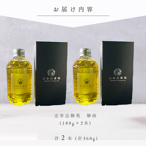 志布志椿苑 椿油(180g×2本) 国産 鹿児島県産 つばき油 ツバキオイル 食用油 調味料 ドレッシング 無着色 オーガニック 天ぷら 椿油 オレイン酸 贈答 プレゼント b2-047