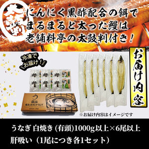 【訳あり】鹿児島県産！秘伝の特上スタミナうなぎ白焼き＜計1000g以上／6尾以上＞肝吸いセット！ e0-057