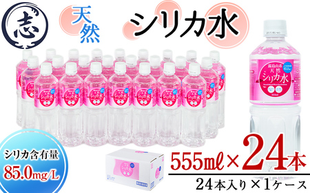 天然シリカ水 (555ml×24本入/1ケース) 水 シリカ水 ミネラルウォーター 弱酸性 軟水 500ml ランキング 人気 常温 常温保存 p8-150