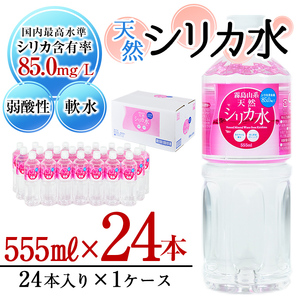 天然シリカ水 (555ml×24本入/1ケース) 水 シリカ水 ミネラルウォーター 弱酸性 軟水 500ml ランキング 人気 常温 常温保存 p8-150