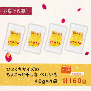 ひとくちサイズのちょこっと干し芋「ベビいも」40g×4袋(計160g) さつまいも さつま芋 ほしいも 干しいも 国産 九州産 鹿児島県産 小分け スイーツ 干し芋 紅はるか スティック p5-053