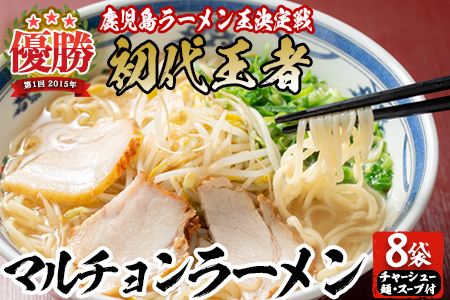 a3-092 鹿児島県初代ラーメン王マルチョンラーメンB(8食)