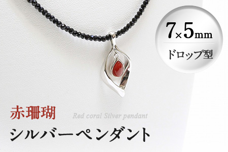 d0-005 赤珊瑚シルバーペンダント(7×5mm・ドロップ型)