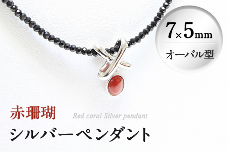 d0-006 赤珊瑚シルバーペンダント(7×5mm・オーバル型) A
