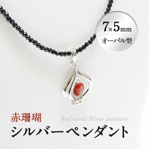 d0-007  赤珊瑚シルバーペンダント(7×5mm・オーバル型) B