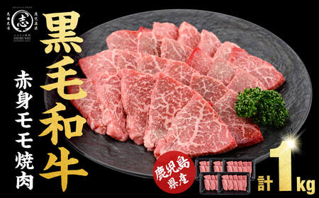 【1月発送予定】鹿児島県産黒毛和牛赤身モモ焼肉 (計1kg・200g×5P) 黒毛和牛 国産 肉 牛肉 赤身 モモ肉 鹿児島 小分け 焼き肉 炒め物 冷凍 a5-340-01