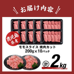 鹿児島県産黒毛和牛赤身モモ焼肉 (計2kg・200g×10P) 黒毛和牛 国産 肉 牛肉 赤身 モモ肉 鹿児島 小分け 焼き肉 炒め物 冷凍 b8-040