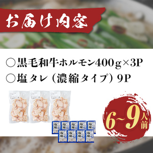 国産黒毛和牛ホルモン もつ鍋セット(6～9人前)  黒毛和牛 肉 牛肉 国産 もつ鍋 モツ鍋 ホルモン タレ 鍋 焼肉 バーべキュー 小分け a4-100