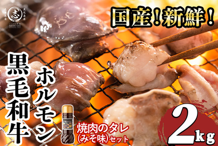 国産黒毛和牛ホルモン 焼肉用 (200g×10P計2kg) ＜特製手作り味噌タレセット＞ 黒毛和牛 肉 牛肉 国産 焼肉 バーべキュー 小分け もつ鍋 モツ鍋 ホルモン タレ a7-029