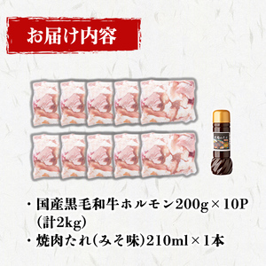 国産黒毛和牛ホルモン 焼肉用 (200g×10P計2kg) ＜特製手作り味噌タレセット＞ 黒毛和牛 肉 牛肉 国産 焼肉 バーべキュー 小分け もつ鍋 モツ鍋 ホルモン タレ a7-029