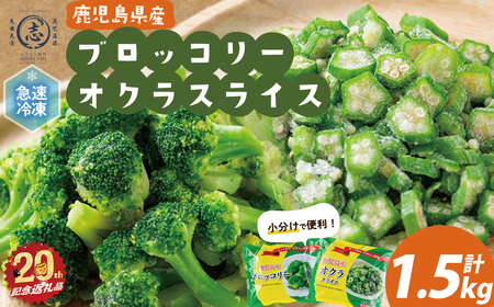 【志布志市制20周年記念】国産冷凍カット野菜（ブロッコリー・オクラスライス）計1.5kg おくら オクラ ブロッコリー 野菜 冷凍 カット カット野菜 国産 簡単 手軽 サラダ 味噌汁 スープ お弁当 a15-001