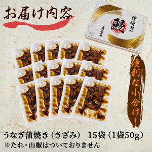 鹿児島県産 伊崎田のうなぎ蒲焼刻みうなぎ 50g×15袋(計750g) b7-027