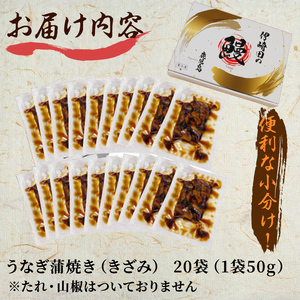 鹿児島県産 伊崎田のうなぎ蒲焼刻みうなぎ 50g×20袋(計1kg) c5-040