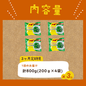 【全3回】鹿児島県産 冷凍ブロッコリー <計2.4kg>(200g×4袋×3ヶ月) t0024-005