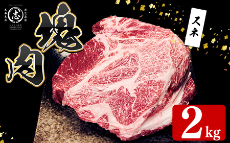 塊肉シリーズ スネ 計2kg(2kg×1個) c0-140