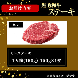 鹿児島県産黒毛和牛ステーキ肉(1人前ヒレステーキ150g/150g×1枚) 黒毛和牛 和牛 ステーキ 牛肉 国産 ヒレ 厚切り 日本一 人気 贈答 冷凍 b7-031