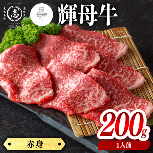 輝母牛焼肉用(赤身)(1人前200g/200g×1個) a0-395