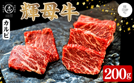 輝母牛焼肉用(カルビ)(1人前200g/200g×1個) a0-396