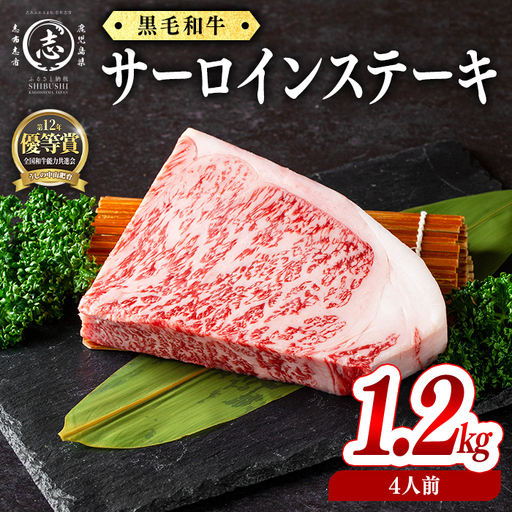 鹿児島県産黒毛和牛厚切りサーロインステーキ(4人前1.2kg/300g×4枚) 黒毛和牛 和牛 ステーキ 厚切り 霜降り 牛肉 国産 サーロイン 日本一 人気 贈答 冷凍 j8-002
