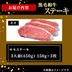 鹿児島県産黒毛和牛モモステーキ(3人前450g/150g×3枚) 黒毛和牛 和牛 ステーキ モモ 赤身 牛肉 国産 日本一 人気 贈答 冷凍 d1-010