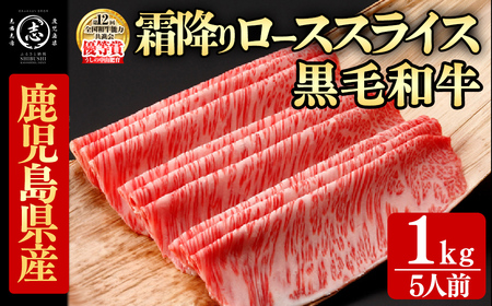 鹿児島県産黒毛和牛すき焼き肉霜降りローススライス(5人前1kg/500g×2P) h6-001