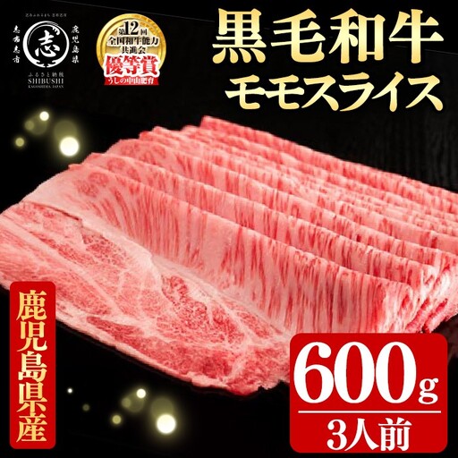 鹿児島県産黒毛和牛すき焼き肉モモスライス(3人前600g/600g×1P) d4-012