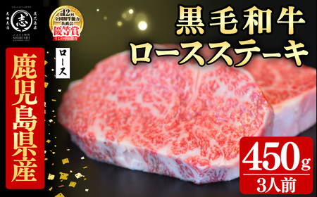 鹿児島県産黒毛和牛ロースステーキ(3人前450g/150g×3枚) 黒毛和牛 和牛 ステーキ ロース 贅沢 牛肉 国産 日本一 人気 贈答 冷凍 c0-141