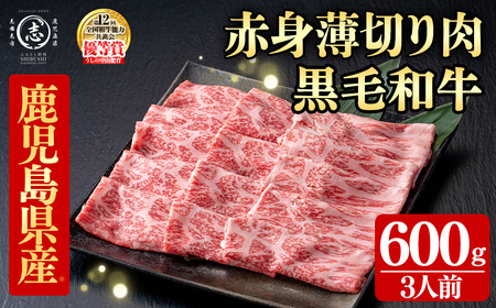 鹿児島県産黒毛和牛すき焼き肉赤身薄切り肉(3人前600g/600g×1P) b6-027