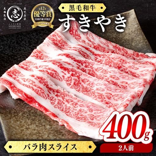 鹿児島県産黒毛和牛すき焼き肉バラ肉スライス(2人前400g/400g×1P) a2-128