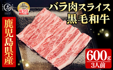 鹿児島県産黒毛和牛すき焼き肉バラ肉スライス(3人前600g/600g×1P) a5-360