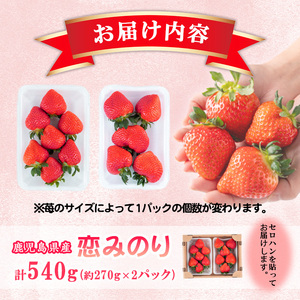 【数量限定】鹿児島県産朝採れイチゴ「恋みのり」約540g(約270g×2パック) p7-048