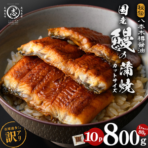 【訳あり・期間設定!】《800g 18,000円》国産 カット 鰻 蒲焼 計800g(80g×10P) 八本木樽醤油 うなぎ unagi カットうなぎ 九州産 蒲焼き 冷凍 うな丼 うな重 ランキング 人気 a8-099