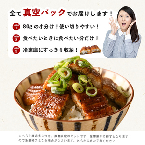 【訳あり・期間設定!】《800g 18,000円》国産 カット 鰻 蒲焼 計800g(80g×10P) 八本木樽醤油 うなぎ unagi カットうなぎ 九州産 蒲焼き 冷凍 うな丼 うな重 ランキング 人気 a8-099