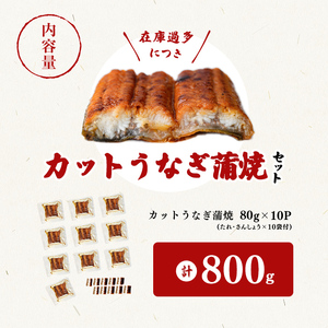 【訳あり・期間設定!】《800g 18,000円》国産 カット 鰻 蒲焼 計800g(80g×10P) 八本木樽醤油 うなぎ unagi カットうなぎ 九州産 蒲焼き 冷凍 うな丼 うな重 ランキング 人気 a8-099