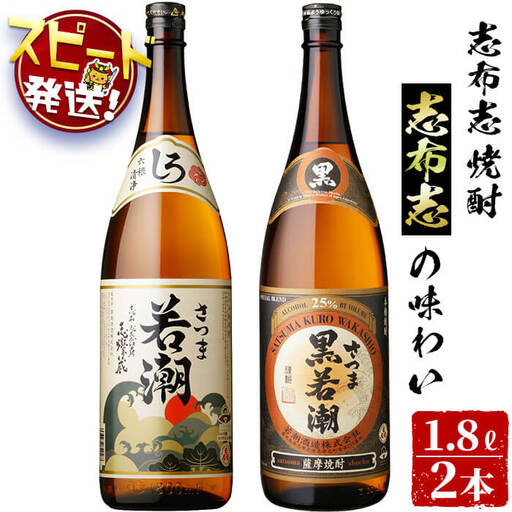 ＜入金確認後、2週間以内に発送！＞志布志焼酎志布志の味わい(2種・各1.8L) a5-139-2w