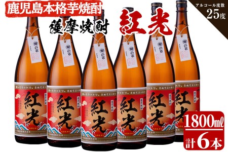 <入金確認後、2週間以内に発送!>薩摩焼酎紅光(1800ml)6本セット f2-002-2w