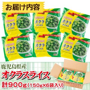 【数量限定】鹿児島県産 冷凍オクラスライス150g×6袋(900g) オクラ 野菜 冷凍 カット カット野菜 国産 簡単 手軽 サラダ 味噌汁 スープ a1-040