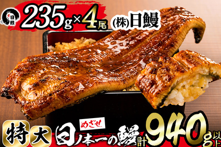 日ノ本一の鰻の蒲焼き＜特大＞4尾セット(計940g以上) d0-027