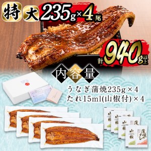日ノ本一の鰻の蒲焼き＜特大＞4尾セット(計940g以上) うなぎ 鰻 ウナギ 国産 鹿児島県産 九州産 蒲焼き 冷凍 うな重 ひつまぶし d0-027