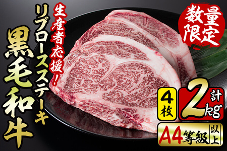 D0 010 新型コロナ禍 生産者応援企画 鹿児島県産黒毛和牛リブロースステーキ 計2kg 鹿児島県志布志市 ふるさと納税サイト ふるなび